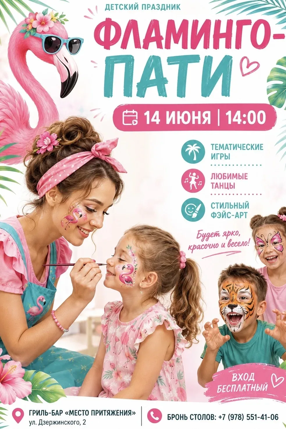 🦩ФЛАМИНГО-ПАТИ В «МЕСТО ПРИТЯЖЕНИЯ»

Друзья, приглашаем наших маленьких гостей на самую яркую и лет