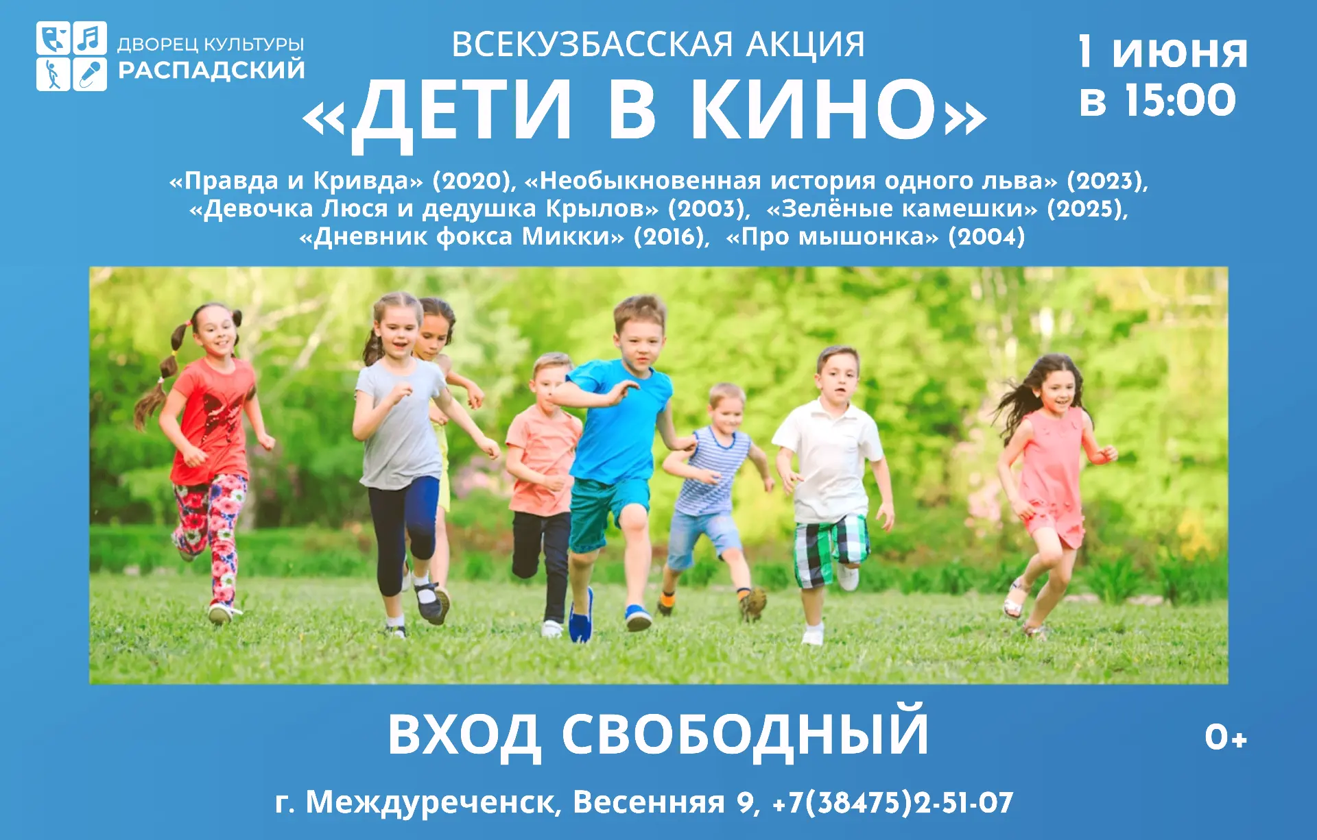 Ура, лето! ☀

Мы приглашаем на бесплатные показы в рамках Всекузбасской акции «Дети в кино». Приходи
