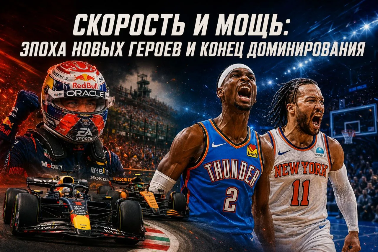 Скорость и мощь: эпоха новых героев и конец доминирования

За прошедший месяц мировой спорт преподне
