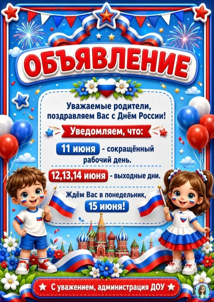 Уважаемые родители❗❗❗
Напоминаем режим работы детского сада в праздничные дни:
11 июня- предпразднич