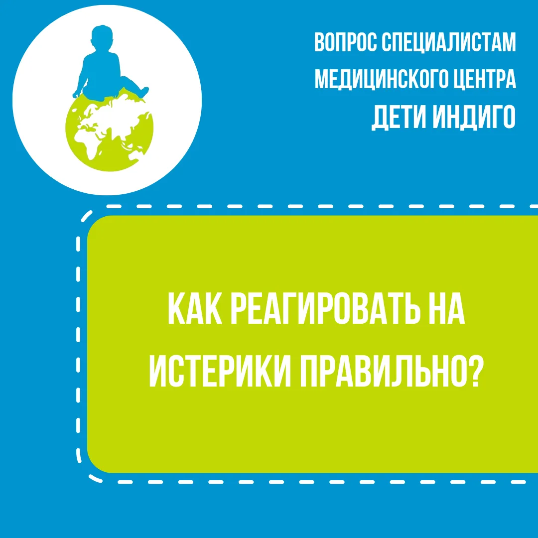 Как правильно реагировать на истерики ребёнка? 

Детские истерики - это не «плохое поведение» и не п