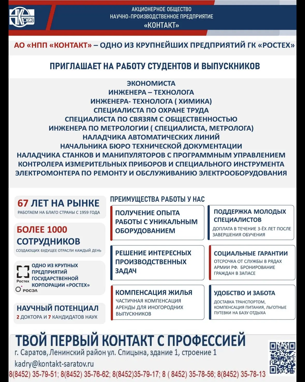 Вакансия ⬇️

АО «НПП «КОНТАКТ» — предприятие с 67-летней историей, входящее в госкорпорацию «Ростех»