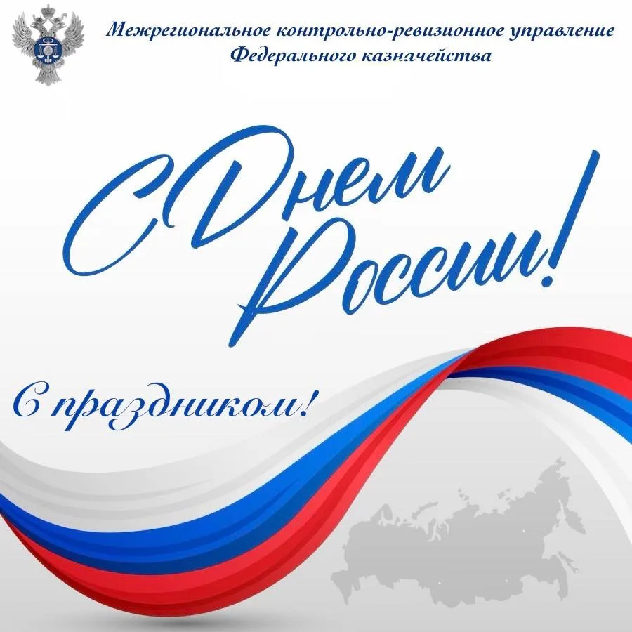 Уважаемые коллеги!

Поздравляем с одним из главных государственных праздников нашей страны - Днём Ро