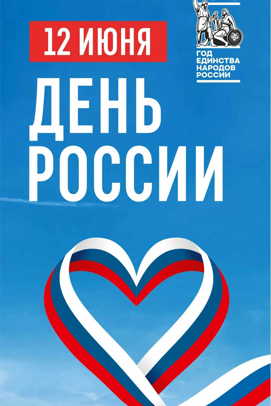 Друзья! Поздравляем вас с Днём России!

Наша родина - велика необъятно, прекрасна, широка. Каждый её