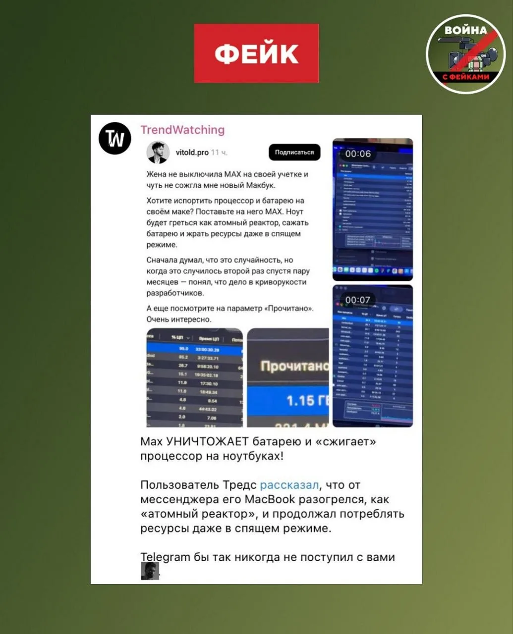 Фейк: Мессенджер МАКС уничтожает Макбуки, перегружая процессор. Об этом пишут телеграм-каналы.

Прав