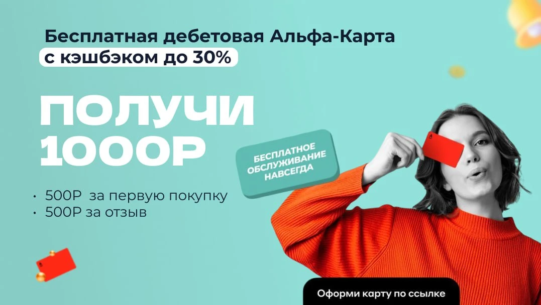 🅰️ 1000₽ ЗА АЛЬФА-КАРТУ!

Хотите получать больше кэшбэка за обычные покупки — продукты, кафе, АЗС и