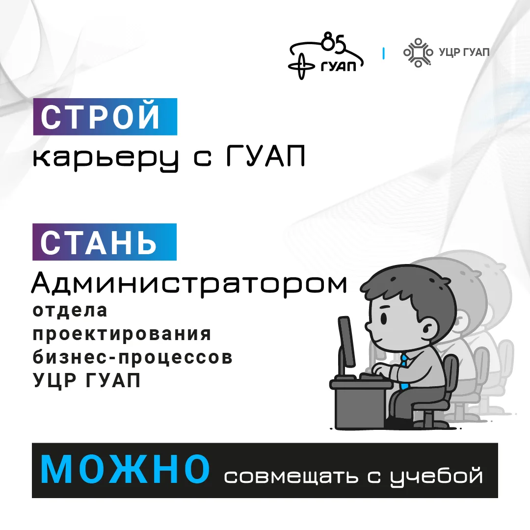Коллеги, ищем таланты среди студентов! 👥

Отдел проектирования бизнес-процессов УЦР ГУАП открыл наб