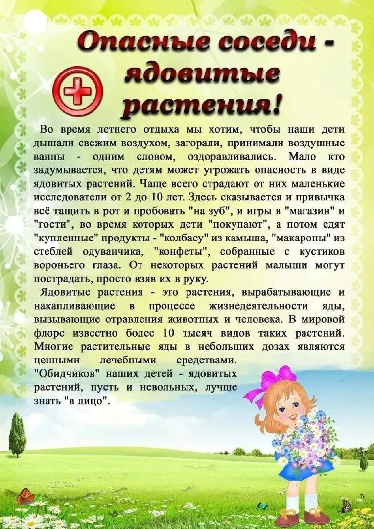 Уважаемые родители!

 🌿 Наступило лето, а значит, прогулки стали дольше, а природа вокруг — ярче и 