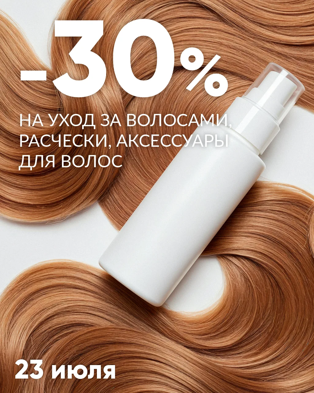 🍊СКИДКА -30%🍊 на уход за волосами, расчески, аксессуары для волос.
 
🌼Акция действует 23 июля во 