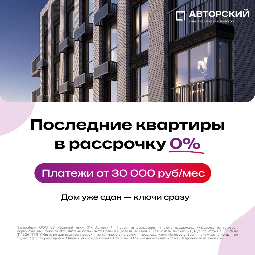 Готовые квартиры в рассрочку 0% в Тюмени!

«Авторский» — масштабный ЖК напротив Туры. В 5 мин. пешко