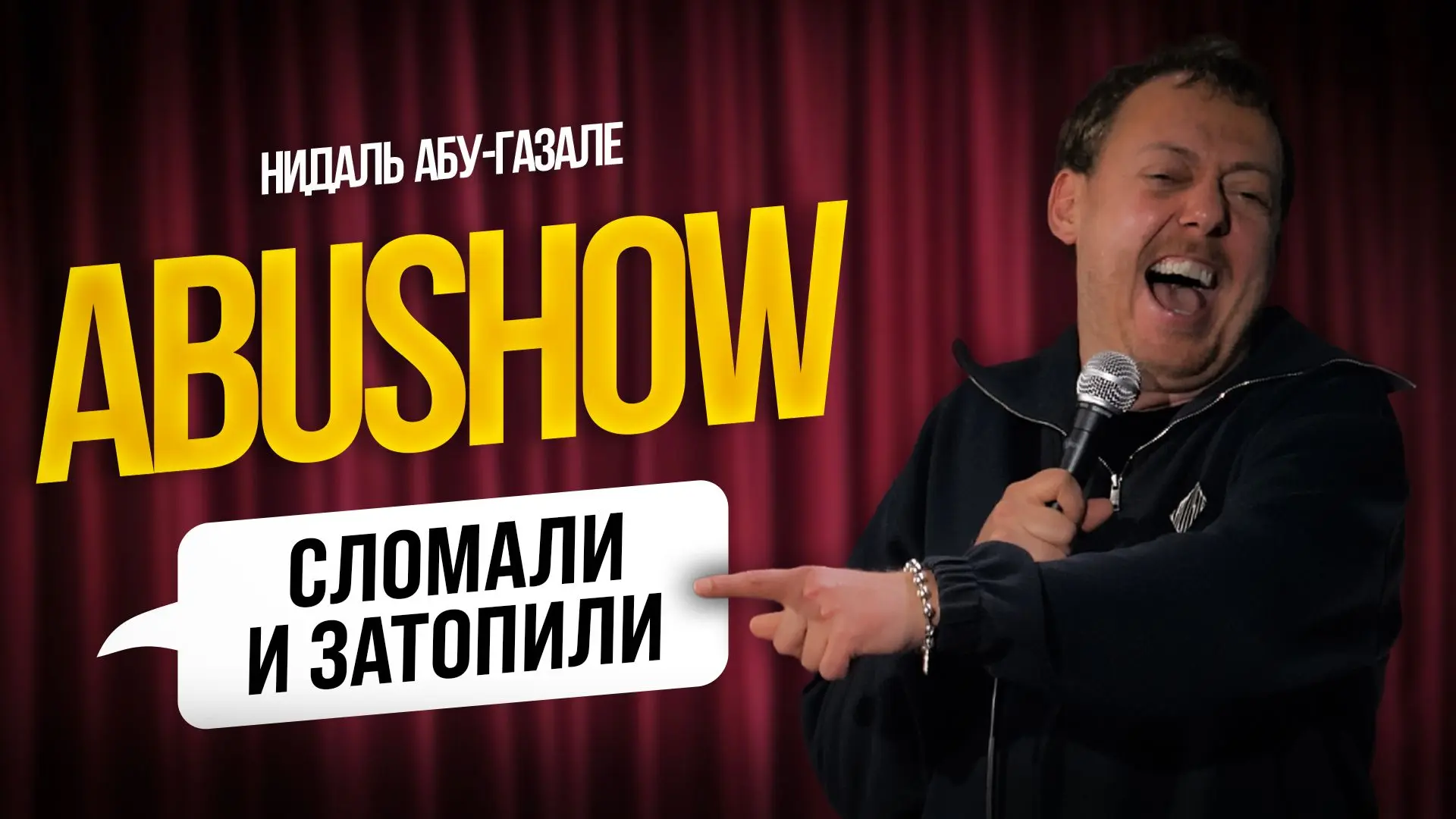 Новый выпуск Абу Шоу для хорошего вечера 🔥 -> https://vkvideo.ru/video-223614878_456240635