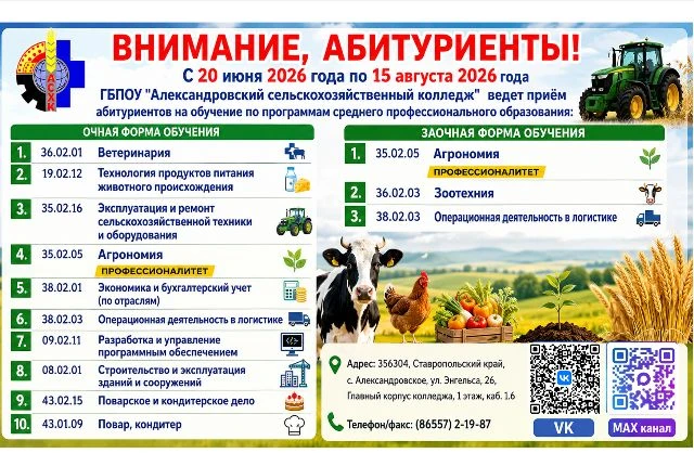 🔥 Внимание, абитуриенты!

 Открыт набор в ГБПОУ "Александровский сельскохозяйственный колледж"! 🔥
