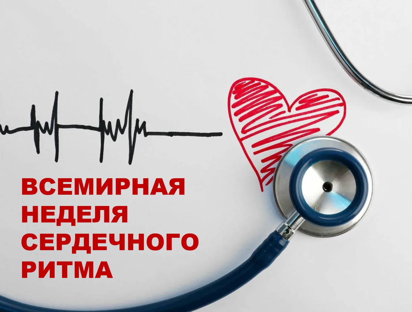 Слушайте ритм своего сердца: Всемирная неделя сердечного ритма ❤️📈

Ваше сердце звучит правильно? �
