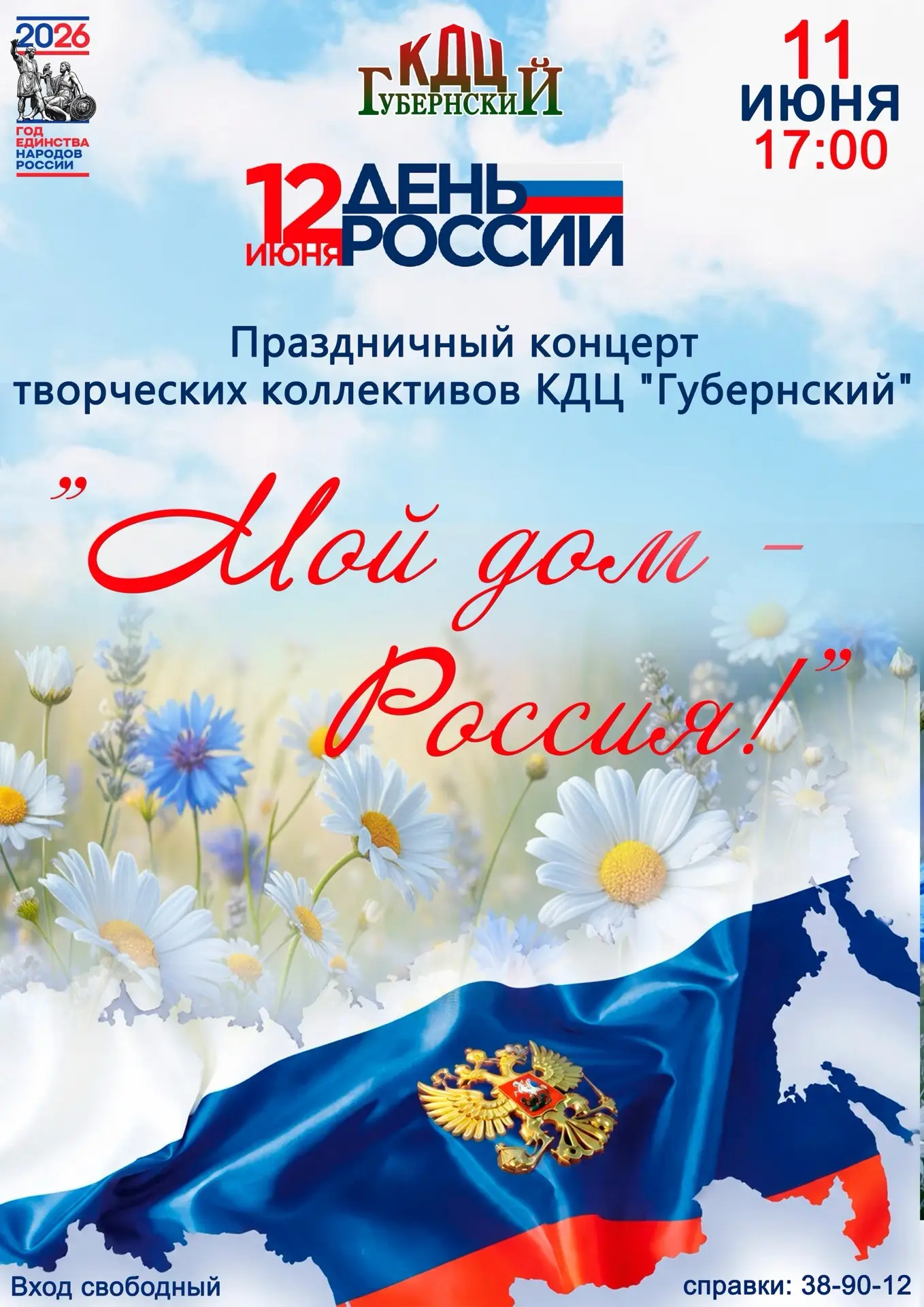 «Мой дом - Россия»

🇷🇺Приглашаем на праздничный концерт, посвященный Дню России - тёплый, душевный
