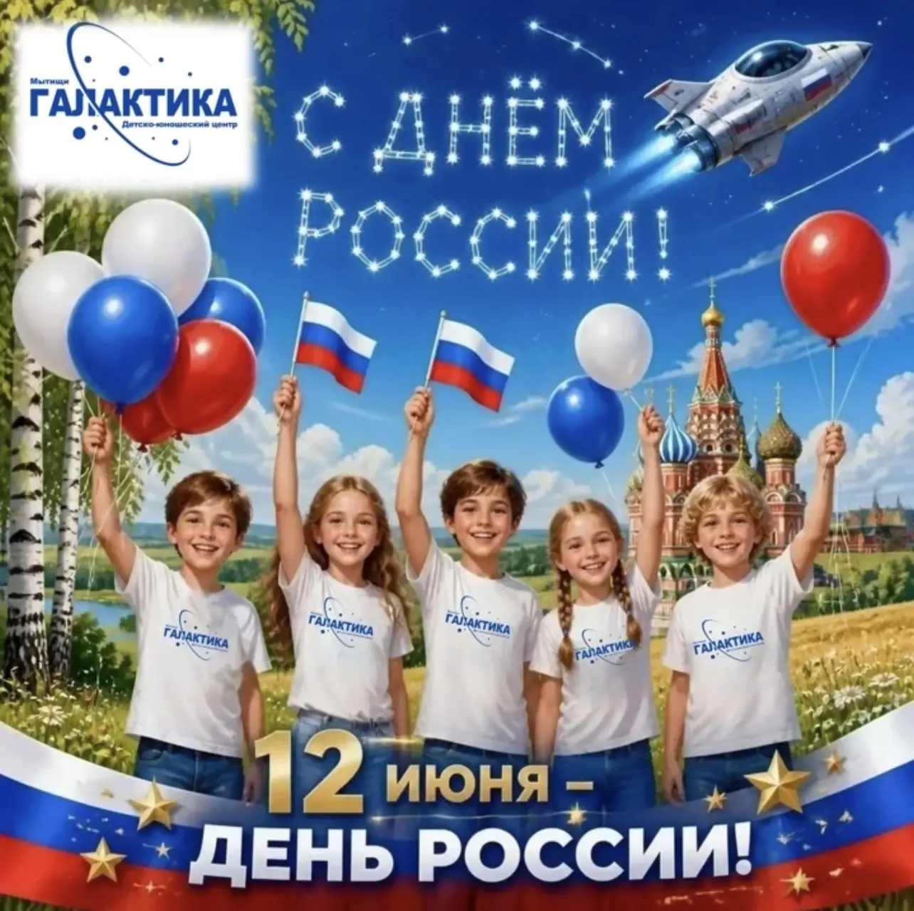 С Днём независимости России! 🇷🇺

Дорогие друзья, уважаемые подписчики!
От всего сердца коллектив М