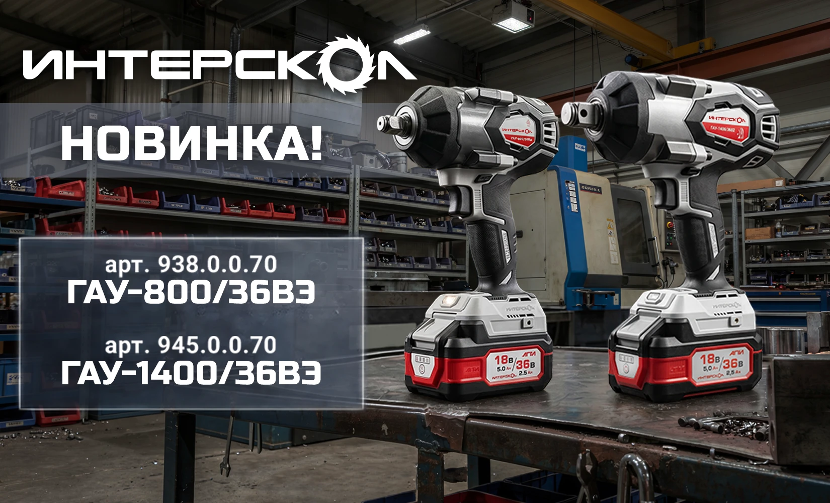 Мощность без компромиссов!

ИНТЕРСКОЛ расширяет линейку аккумуляторного инструмента, которая добавил