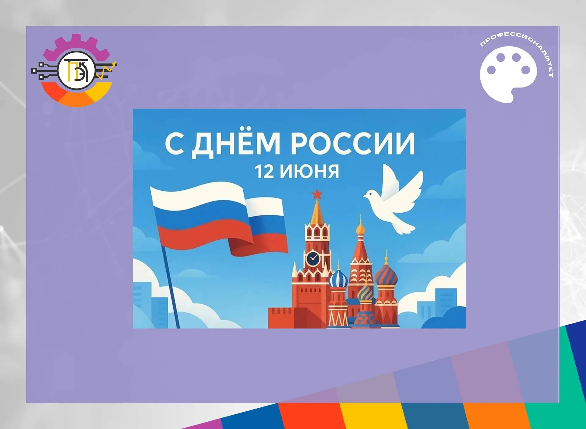 🇷🇺ДЕНЬ РОССИИ🇷🇺

Ежегодно 12 июня отмечается День России — важный государственный праздник Росси