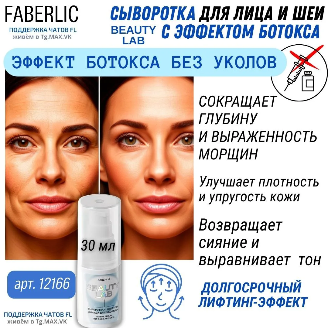 🌟 СЫВОРОТКА С ЭФФЕКТОМ БОТОКСА — ГЛАДКАЯ И УПРУГАЯ КОЖА УЖЕ С ПЕРВОГО ПРИМЕНЕНИЯ! (АРТ. 12166) 🌟


