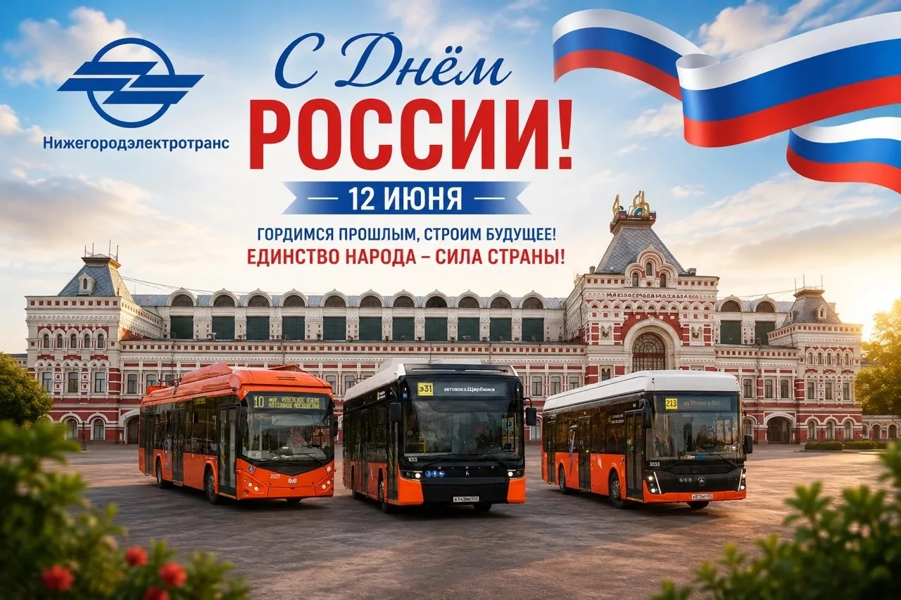 ♥️Дорогие нижегородцы и гости нашего города!

От лица всего коллектива «Нижегородэлектротранс» прими