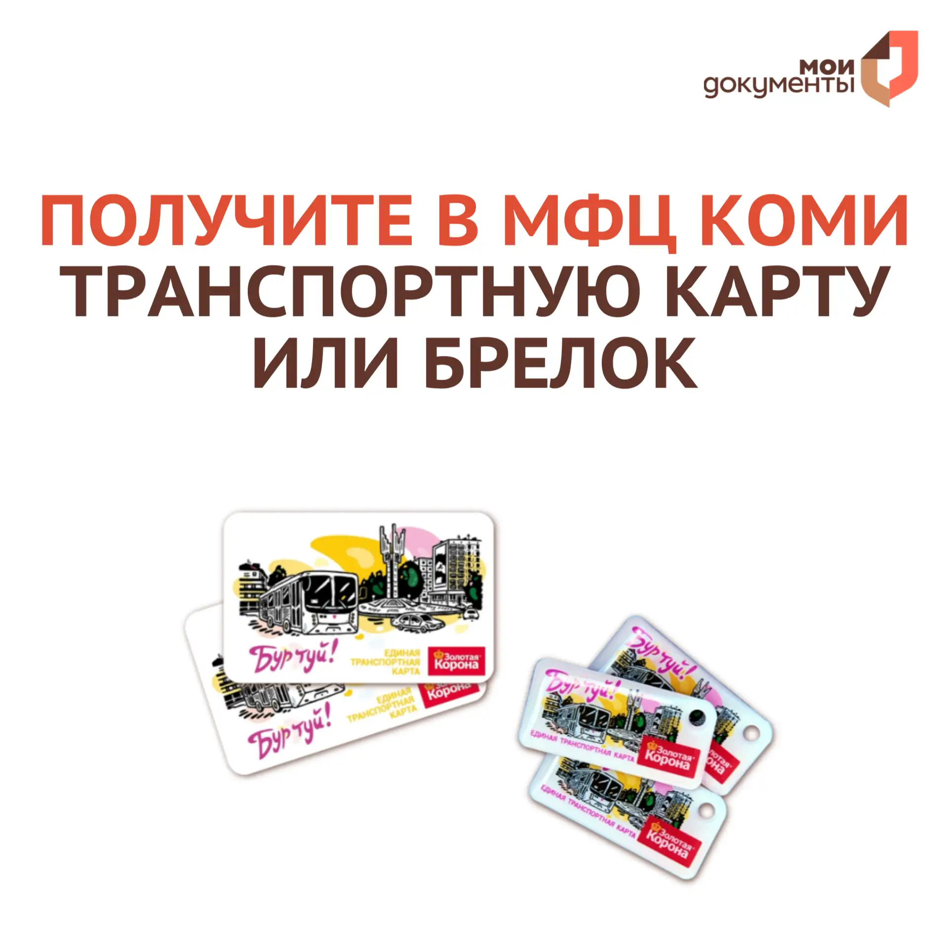 🚍 В МФЦ Коми жители Сыктывкара, Эжвы, Верхней Максаковки и п.Краснозатонский могут получить транспо