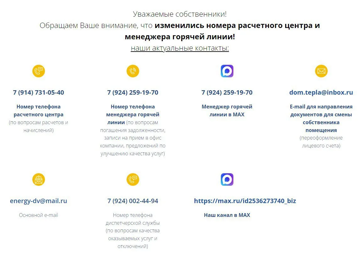 Уважаемые собственники помещений!

Напоминаем Вам об актуальных  способах связи с ООО  "Энергия" 

Н