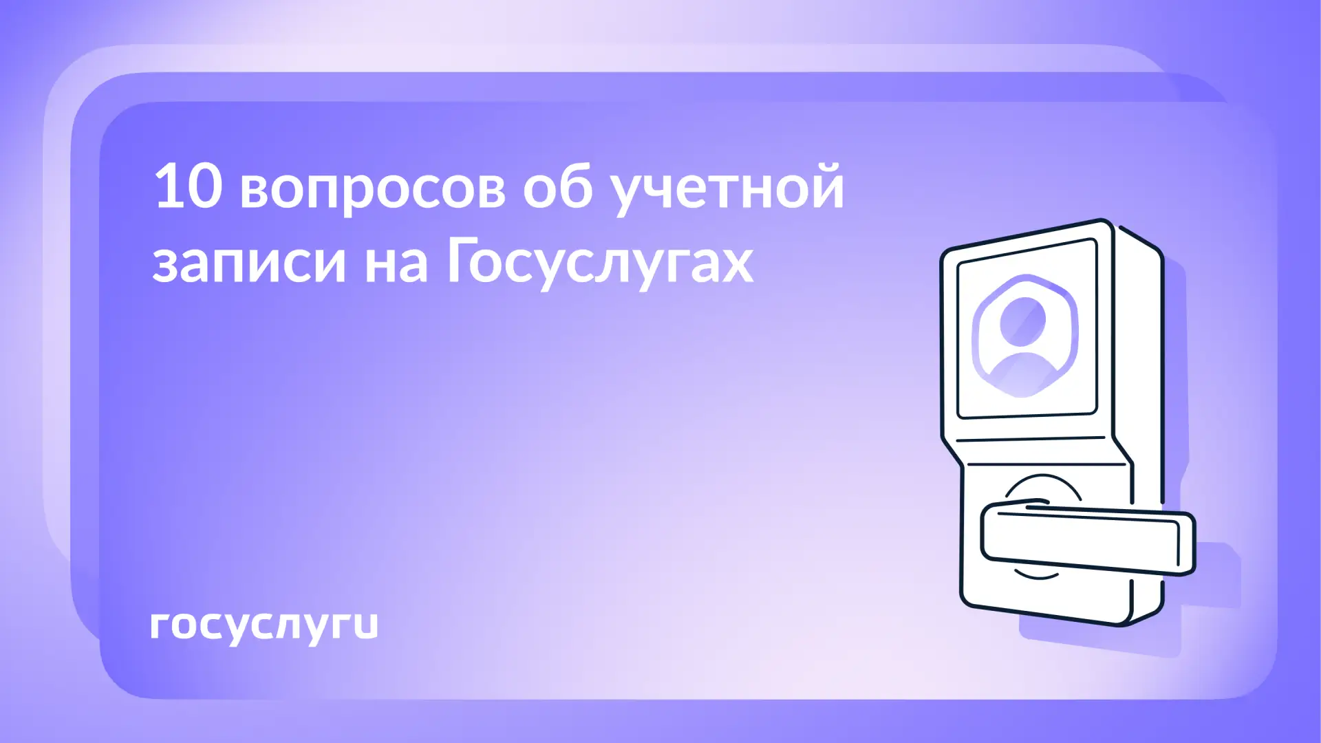 💻 Регистрация, вход, безопасность: что нужно знать об учетной записи

В разделе «Помощь» на Госуслу