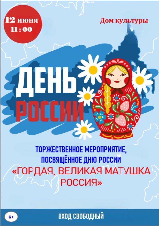 Друзья! 

Приглашаем вас на торжественное мероприятие «Гордая, великая матушка Россия».

В программе