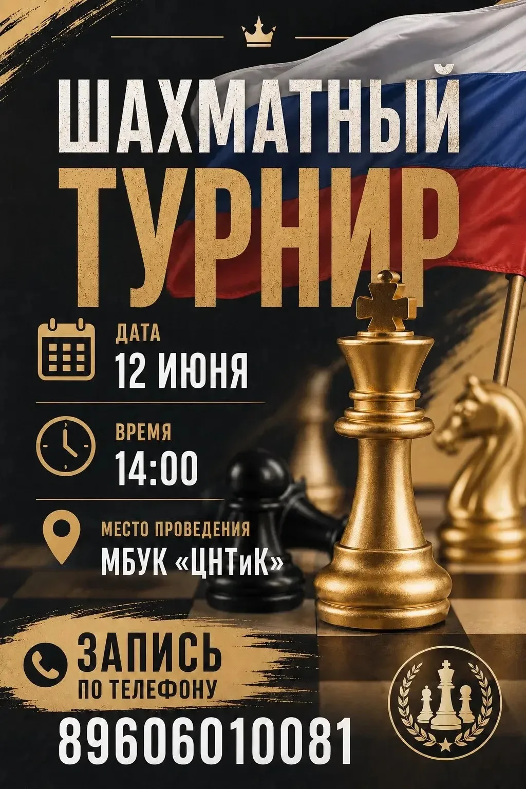 Приглашаем на шахматный турнир ко Дню России! ♟️🇷🇺

Любите продумывать ходы наперёд? Цените холодн