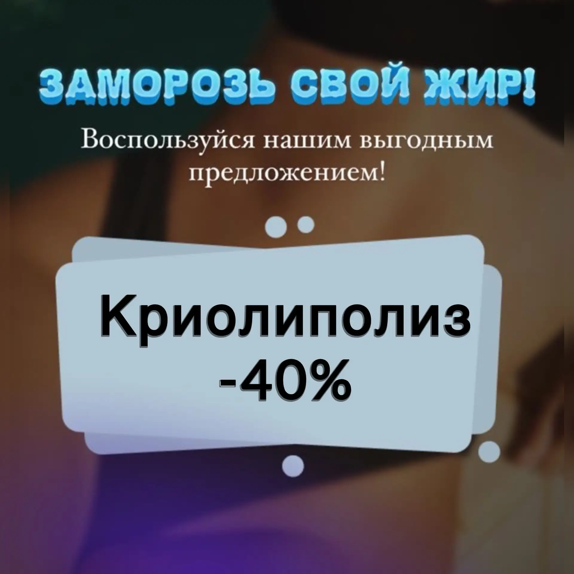 ‼️Только до 18 мая мы объявляем скидку 40% на криолиполиз‼️

❄️1 насадка всего за 1800 руб!

🤓Проце