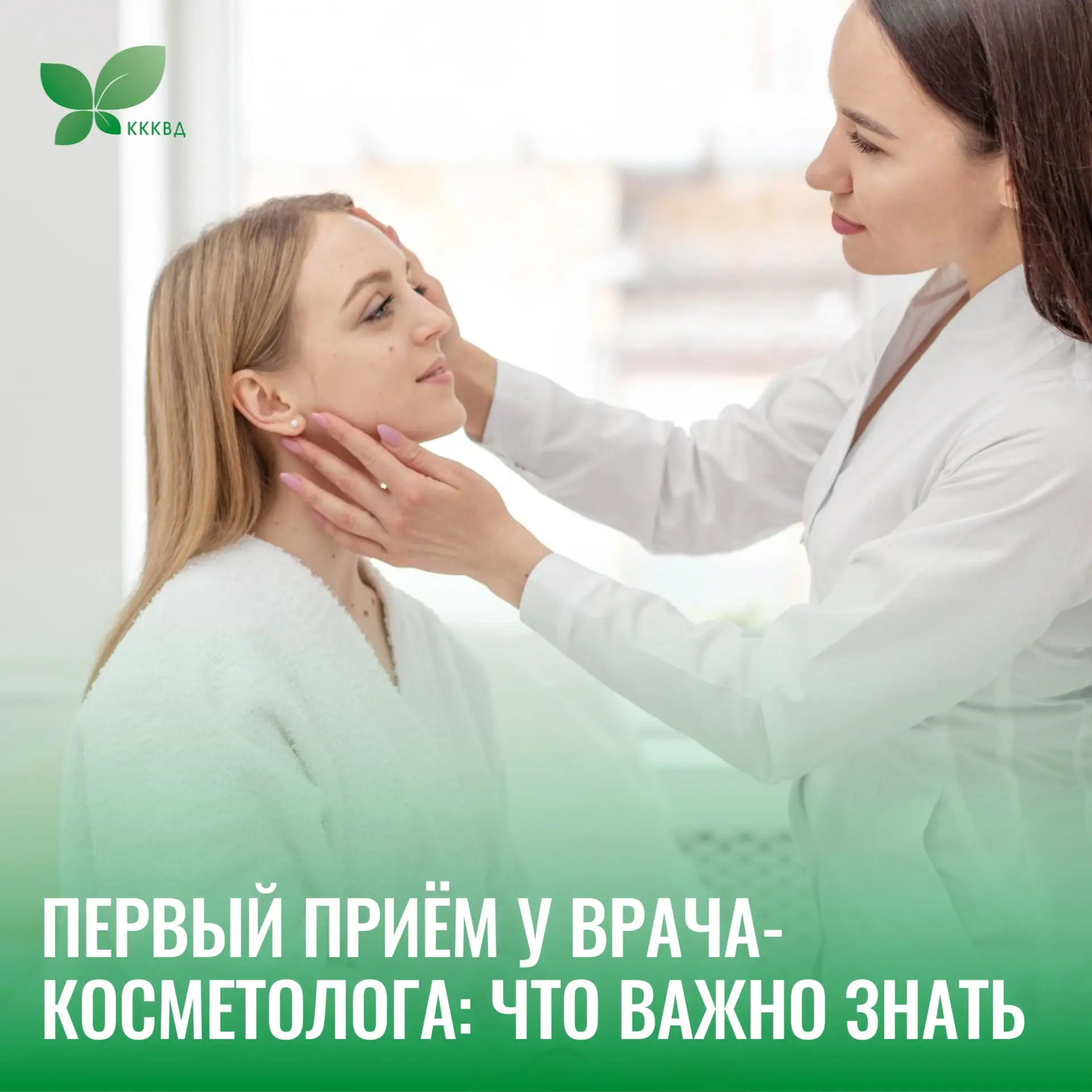 Косметолог — это врач 👩‍⚕️

Специалист с высшим медицинским образованием, тысячами часов обучения и