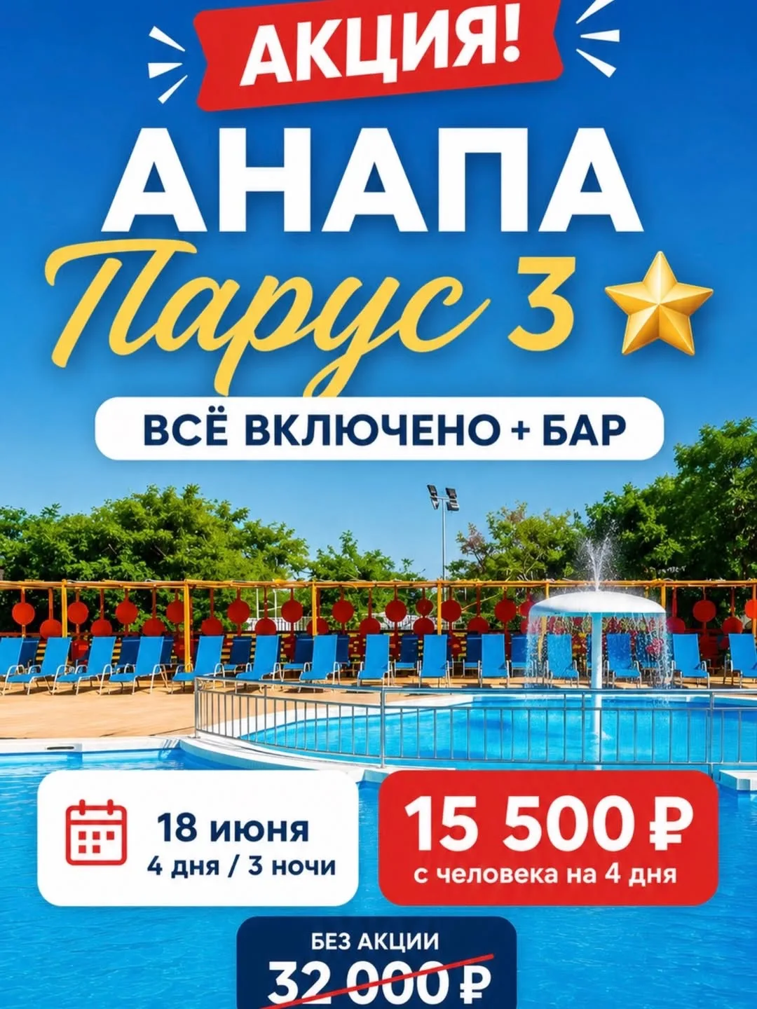 🔥 СУПЕРАКЦИЯ В АНАПУ! 🔥

🌊 Анапа
🏨 Парус 3⭐️
🍹 Всё включено + бары
📅 Заезд 18 июня на 4 дня / 