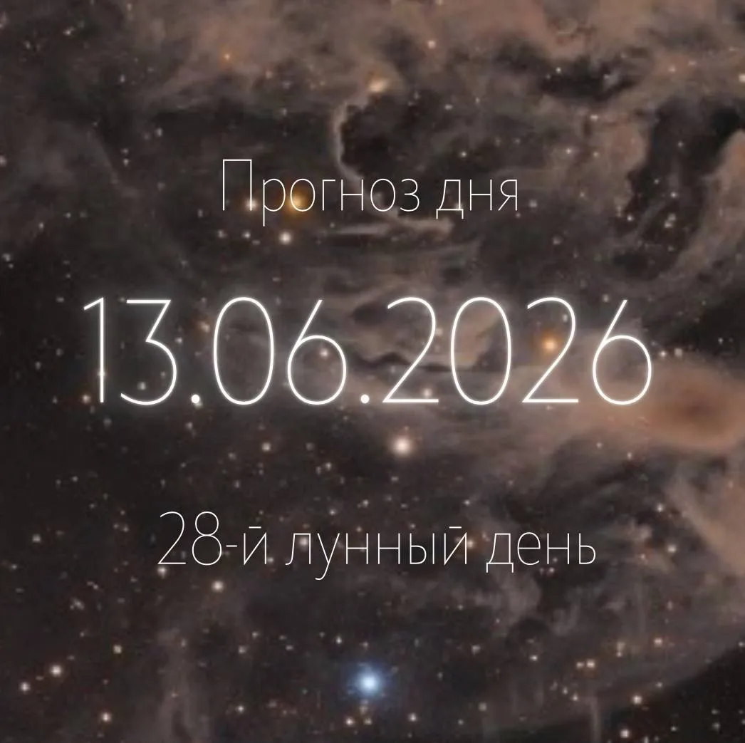 🌙 Лунный прогноз на 13 
июня ✨

🌙 Убывающая Луна
💫 28-й лунный день
♉️ Луна в Тельце

💫 Энергия 