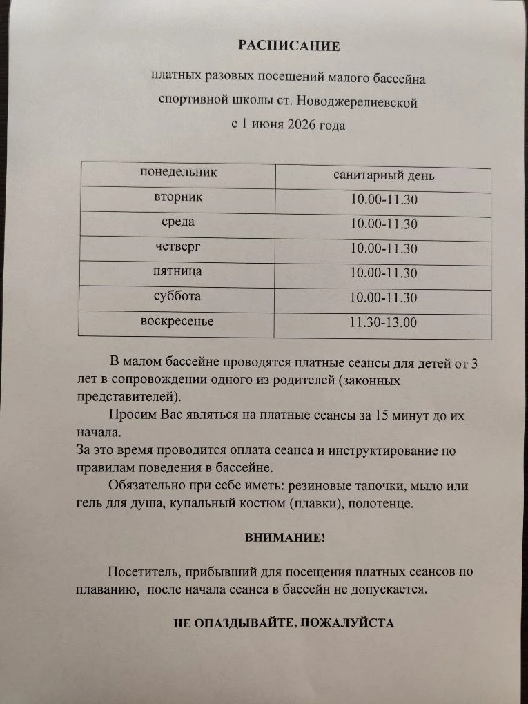 Уважаемые посетители! 
С 1 июня БОЛЬШОЙ бассейн спортивного комплекса ст. Новоджерелиевской приостан