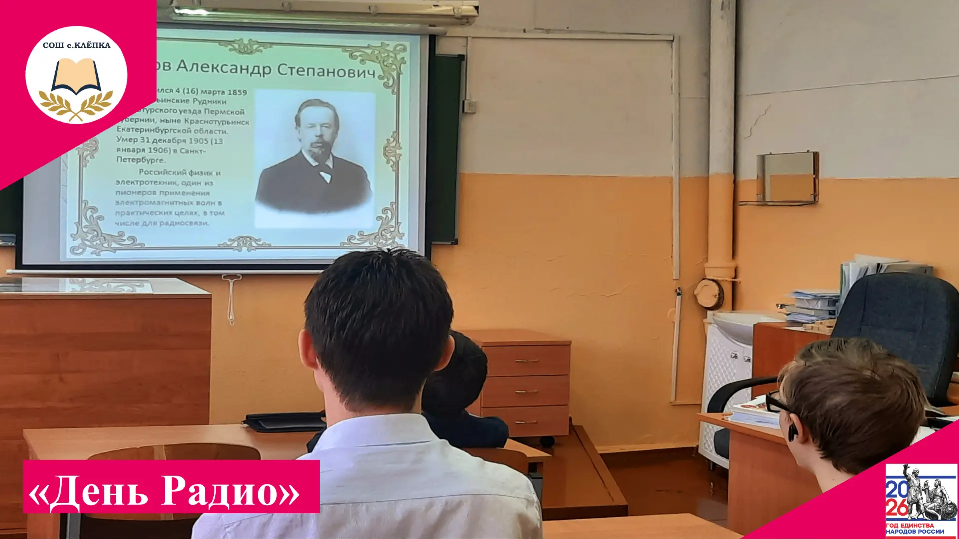 День Радио - праздник изобретателей и связистов!
Сегодня в нашей школе прошёл интересный классный ча