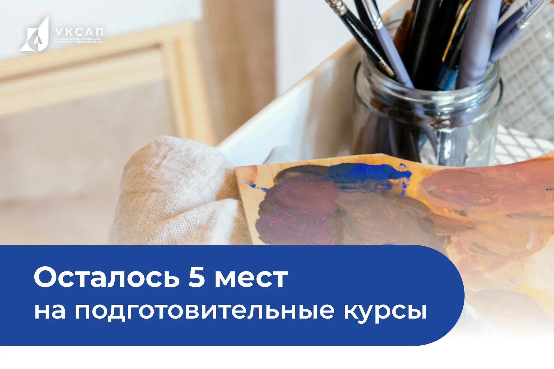 Осталось 5 мест на подготовительные курсы к вступительным испытаниям в УКСАП
 
Курсы помогут абитури