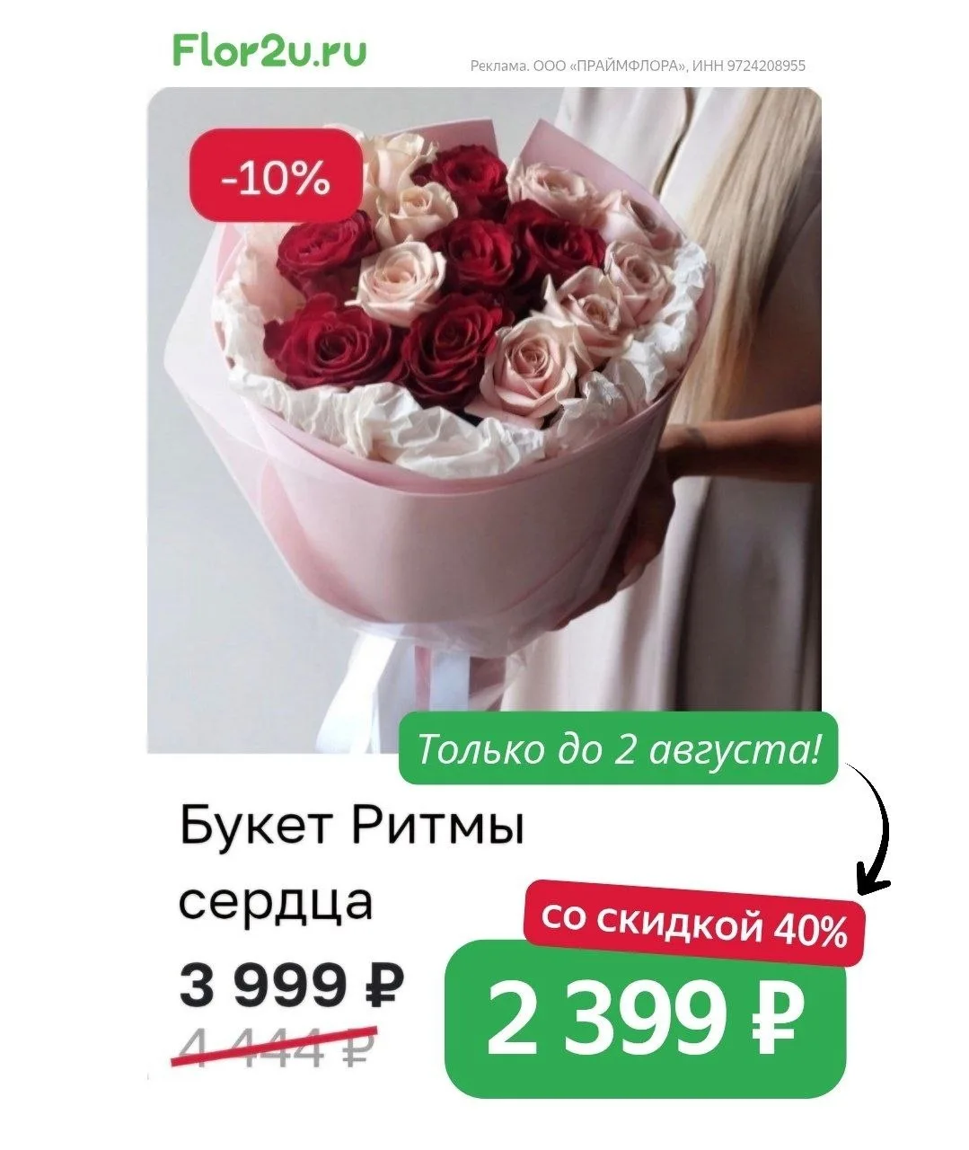 Букеты дешевле на 40% 🦋 
 
Например, Букет Ритмы сердца на Flor2u за 2 399 ₽ вместо 3 999 ₽ ❣️ 

За