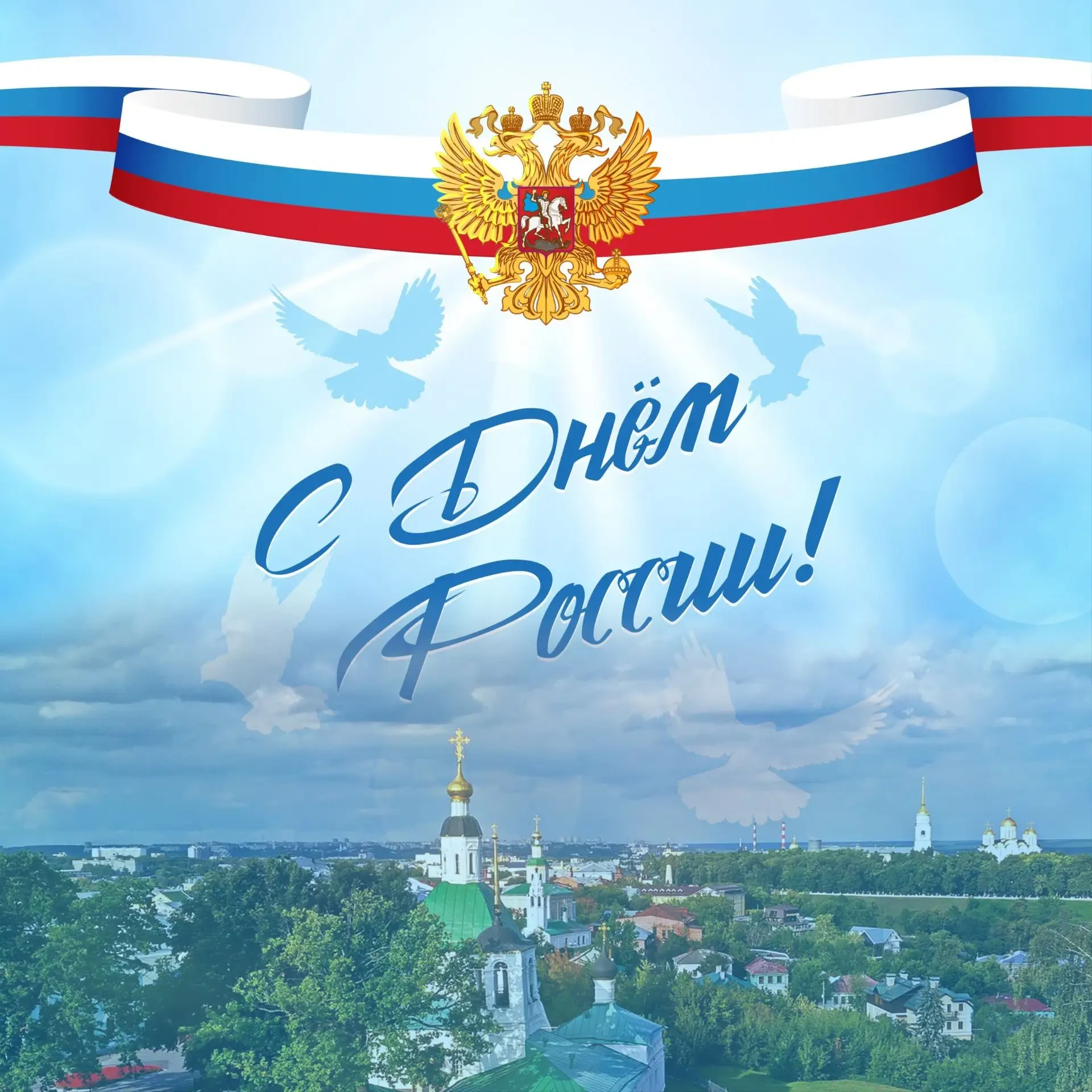 ✅ 12 июня наша страна отмечает День России. В этот день в 1990 году была принята Декларация о госуда