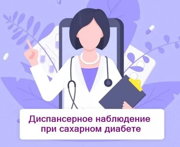 🔔Диспансеризация сахарного диабета 🩺💉
📎Сахарный диабет – это хроническое заболевание, которое во