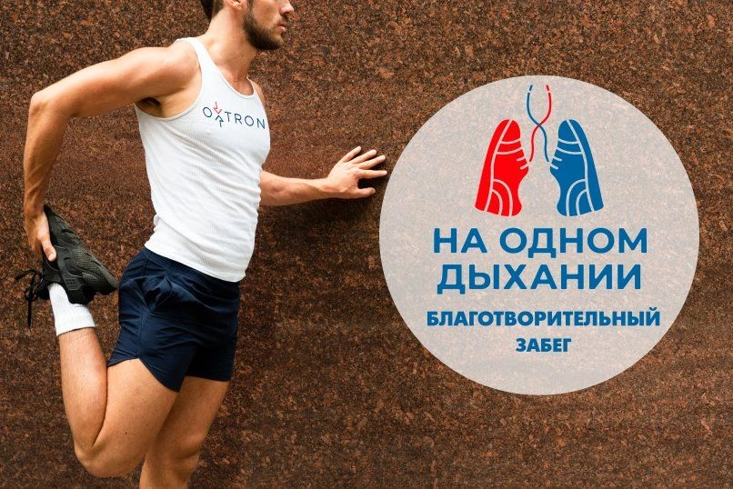 О проведении десятого юбилейного благотворительного забега «На одном дыхании».
16 июня 2026 г. на на