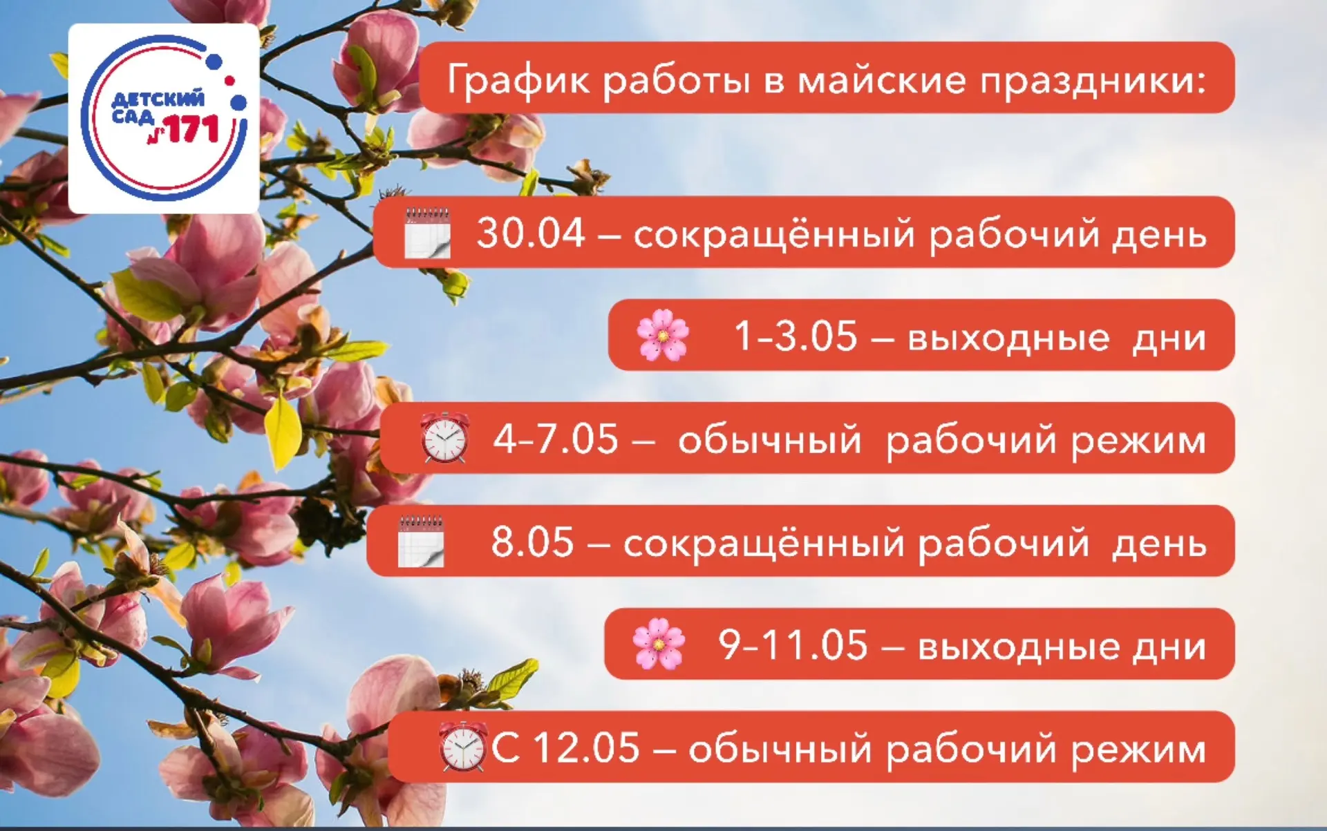 ⏰График работы детского сада в майские праздники 2026 года

🗓 30 апреля (чт) — сокращённый рабочий 