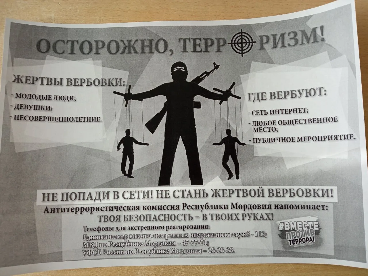 ВЕРБОВКА=ТЕРРАКТ 
 В Мордовии проходит VII Единый день профилактики терроризма 
____________________