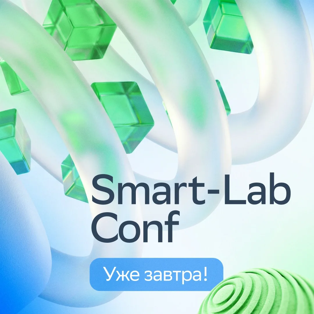 Уже завтра встречаемся в Санкт-Петербурге на Smart-Lab Conf — главной конференции года для частных и