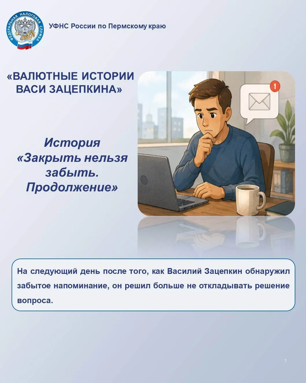 💡УФНС России по Пермскому краю продолжает рубрику «Валютные истории Васи Зацепкина» о реальных исто