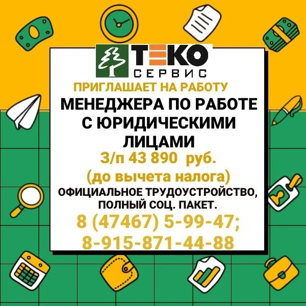 📢Елецкий филиал ООО «ТЭКО-Сервис» приглашает на работу
‼️МЕНЕДЖЕРА ПО РАБОТЕ С ЮРИДИЧЕСКИМИ ЛИЦАМИ‼
