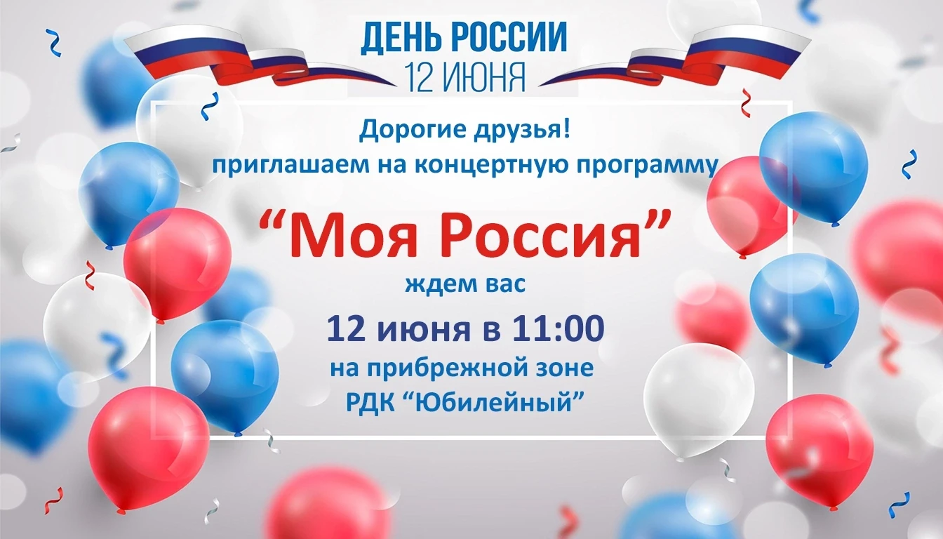 Приглашаем гостей и жителей села Хвастовичи на праздник, посвященный Дню России!
Ждем вас 12 июня в 