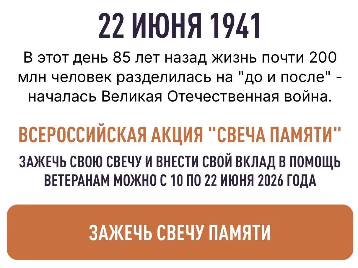 🕯22 июня 2026 года - особая дата для нашей страны. В этом году мы отмечаем 85‑ю годовщину начала Ве
