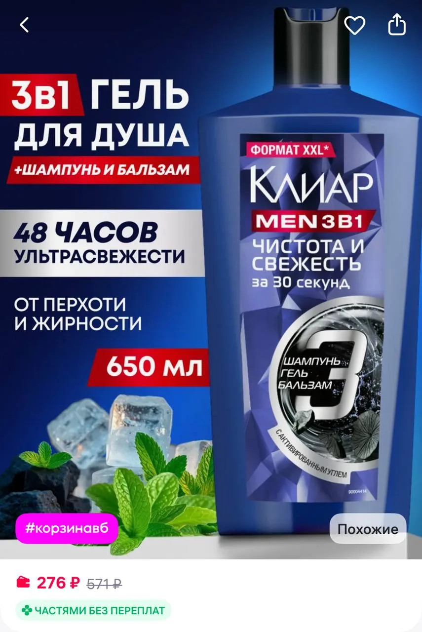 Клиар Шампунь бальзам для волос и гель для душа 3в1
https://www.wildberries.ru/catalog/213520815/det