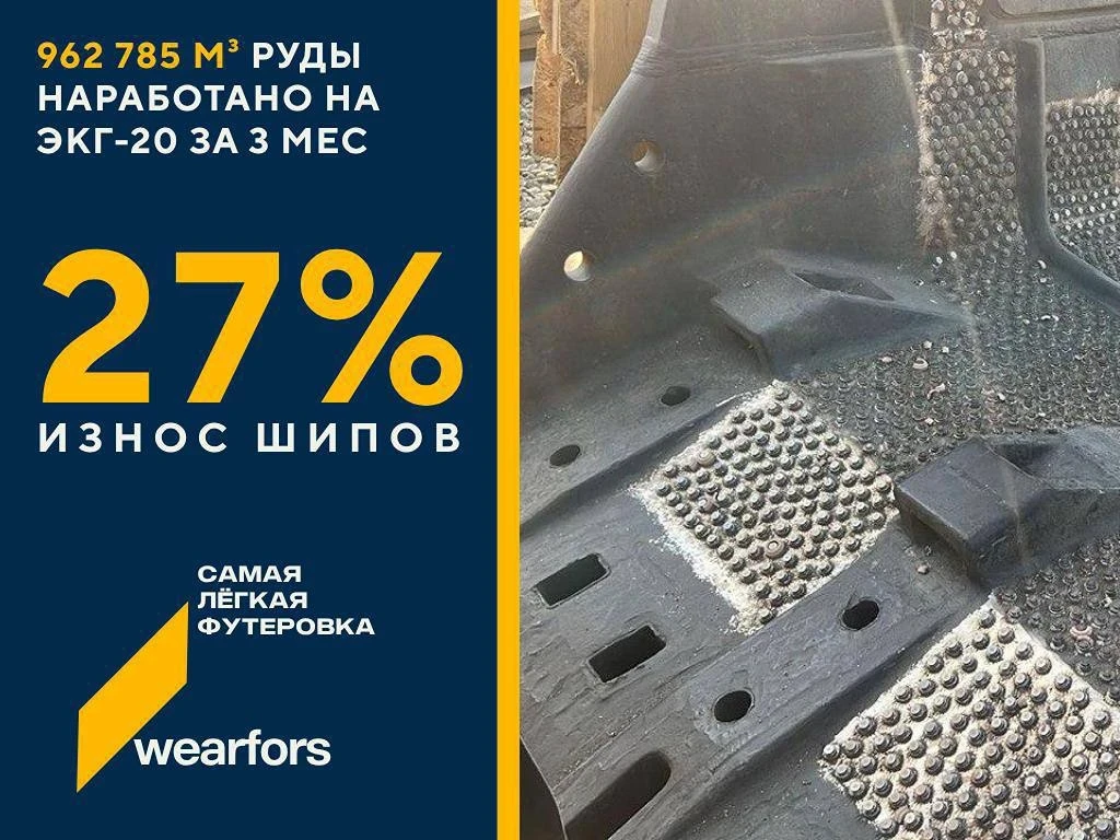 «962 785 м³ переработанной руды с износом шипов WSS13 всего 3,84 мм. Как показали себя шипы WEARFORS