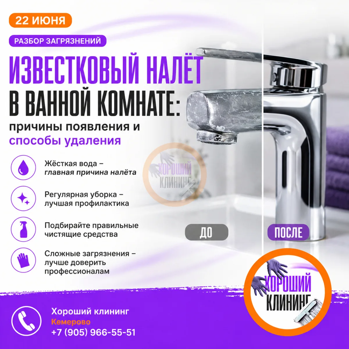 🚿 Белые разводы на кранах и плитке?

Это известковый налёт — результат воздействия жёсткой воды.