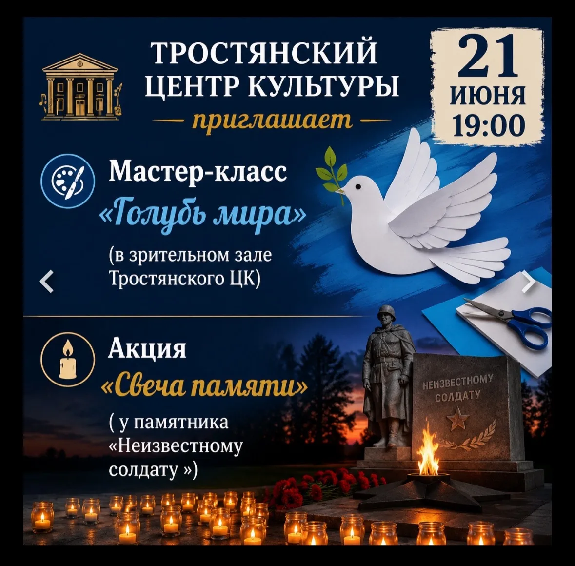 📢 21 июня Тростянский Центр культуры приглашает на патриотическое мероприятие, посвященное Дню памя